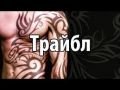 Tribal тату